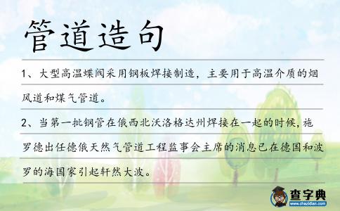 管道造句