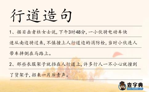 行道造句