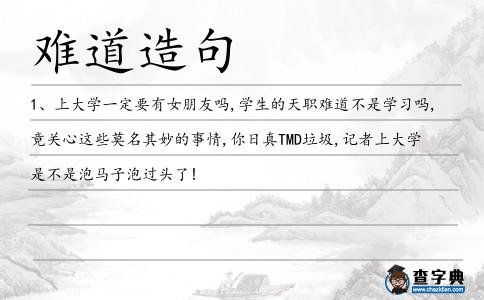 難道造句