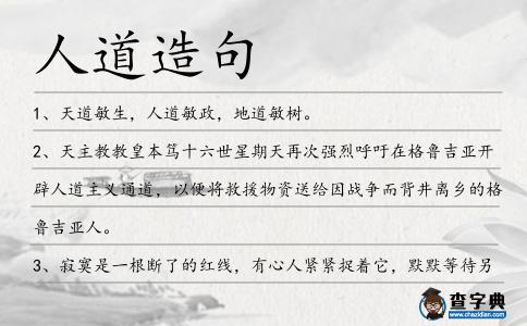 人道造句
