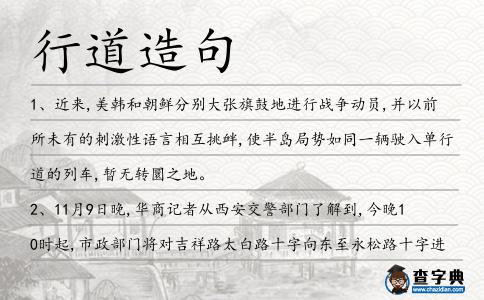 行道造句