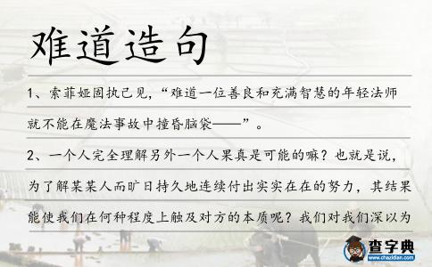 難道造句