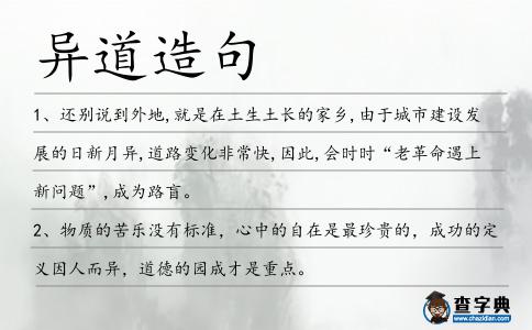 異道造句