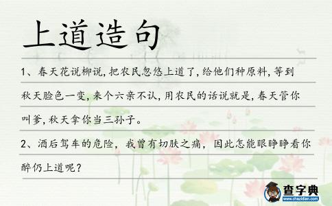 上道造句