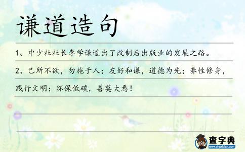 謙道造句