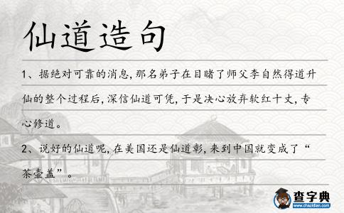 仙道造句