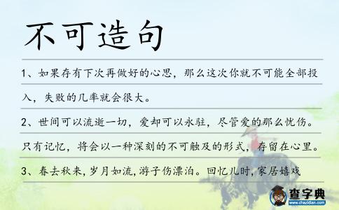 不可造句