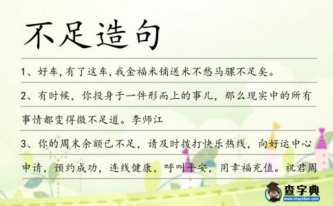 不足造句