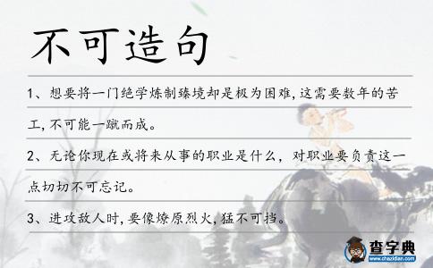 不可造句