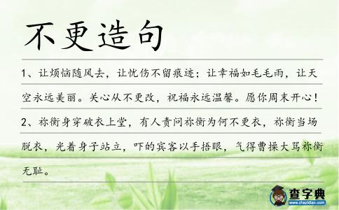 不更造句