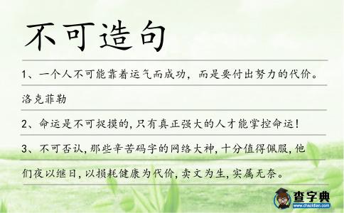 不可造句
