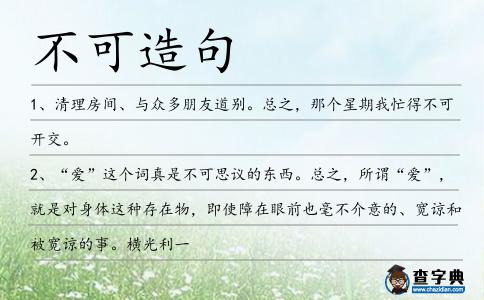 不可造句