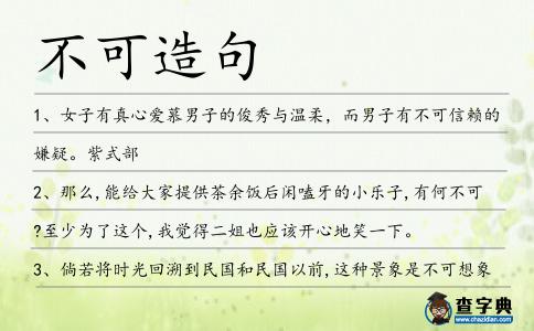 不可造句