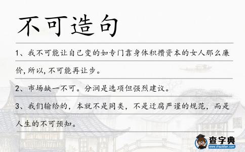 不可造句