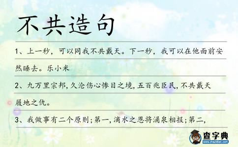 不共造句