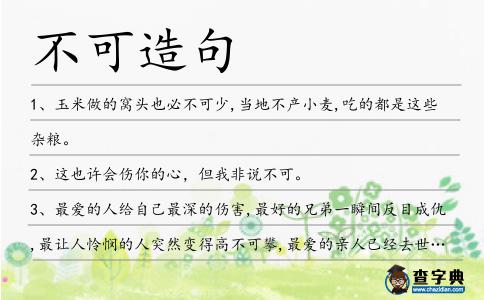 不可造句