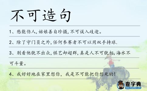 不可造句