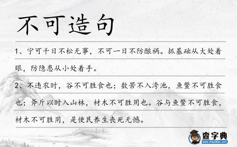 不可造句
