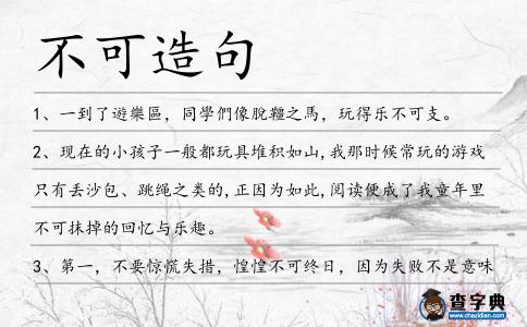 不可造句