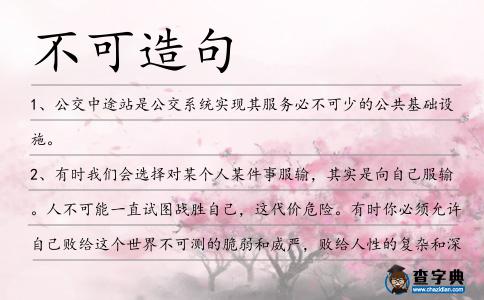 不可造句