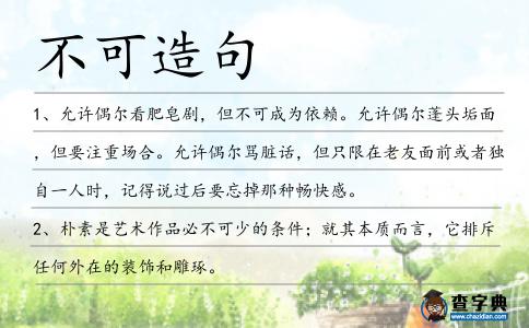不可造句