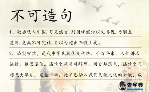 不可造句