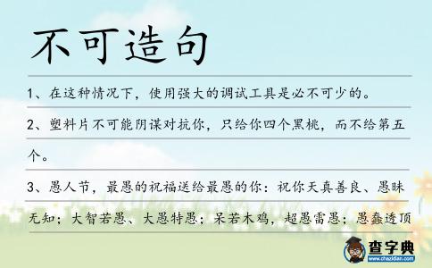 不可造句