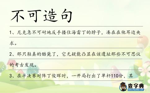 不可造句