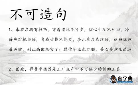 不可造句