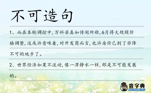 不可造句