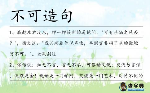 不可造句