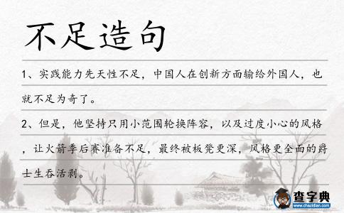 不足造句