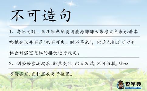 不可造句