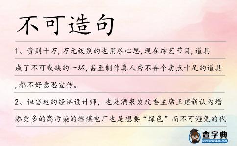 不可造句