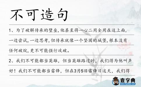 不可造句