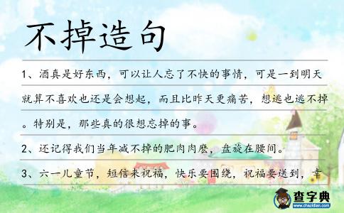 不掉造句