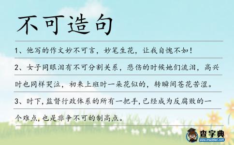 不可造句