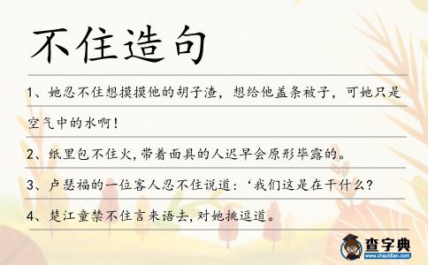 不住造句