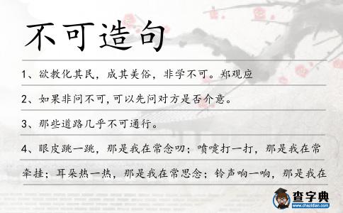 不可造句