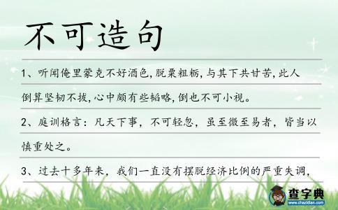 不可造句