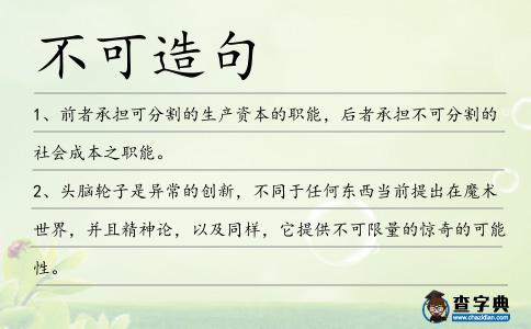 不可造句