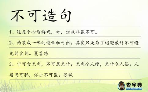 不可造句