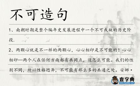 不可造句