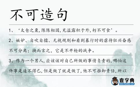不可造句