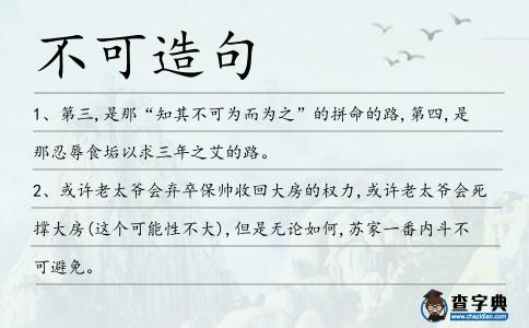 不可造句