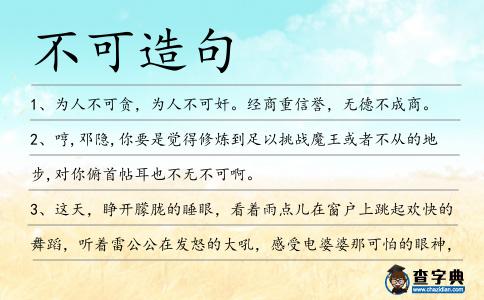 不可造句