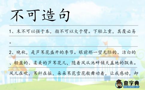 不可造句