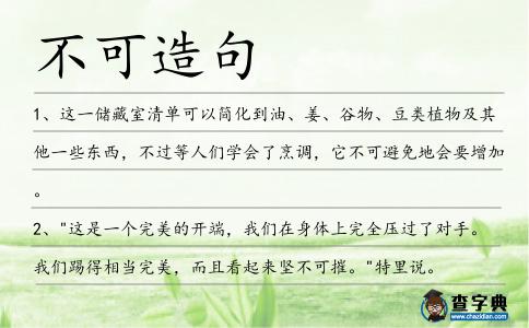 不可造句