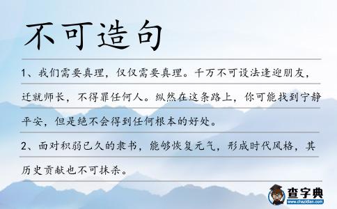 不可造句