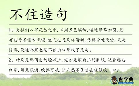 不住造句